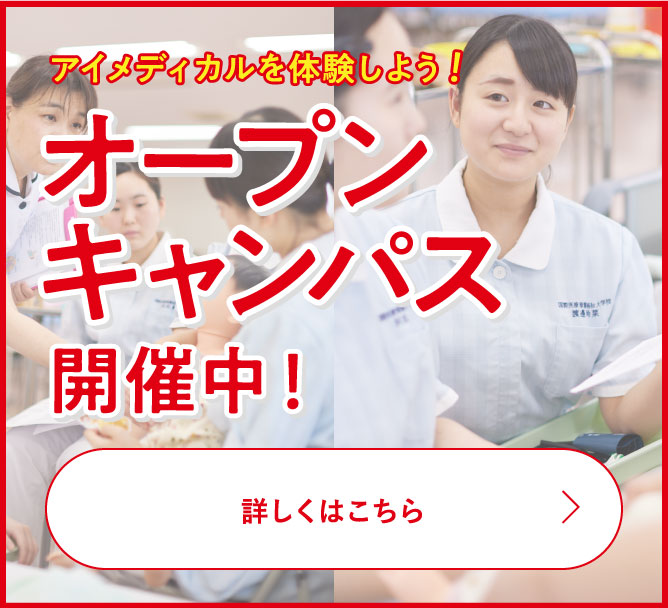 オープンキャンパス開催中！