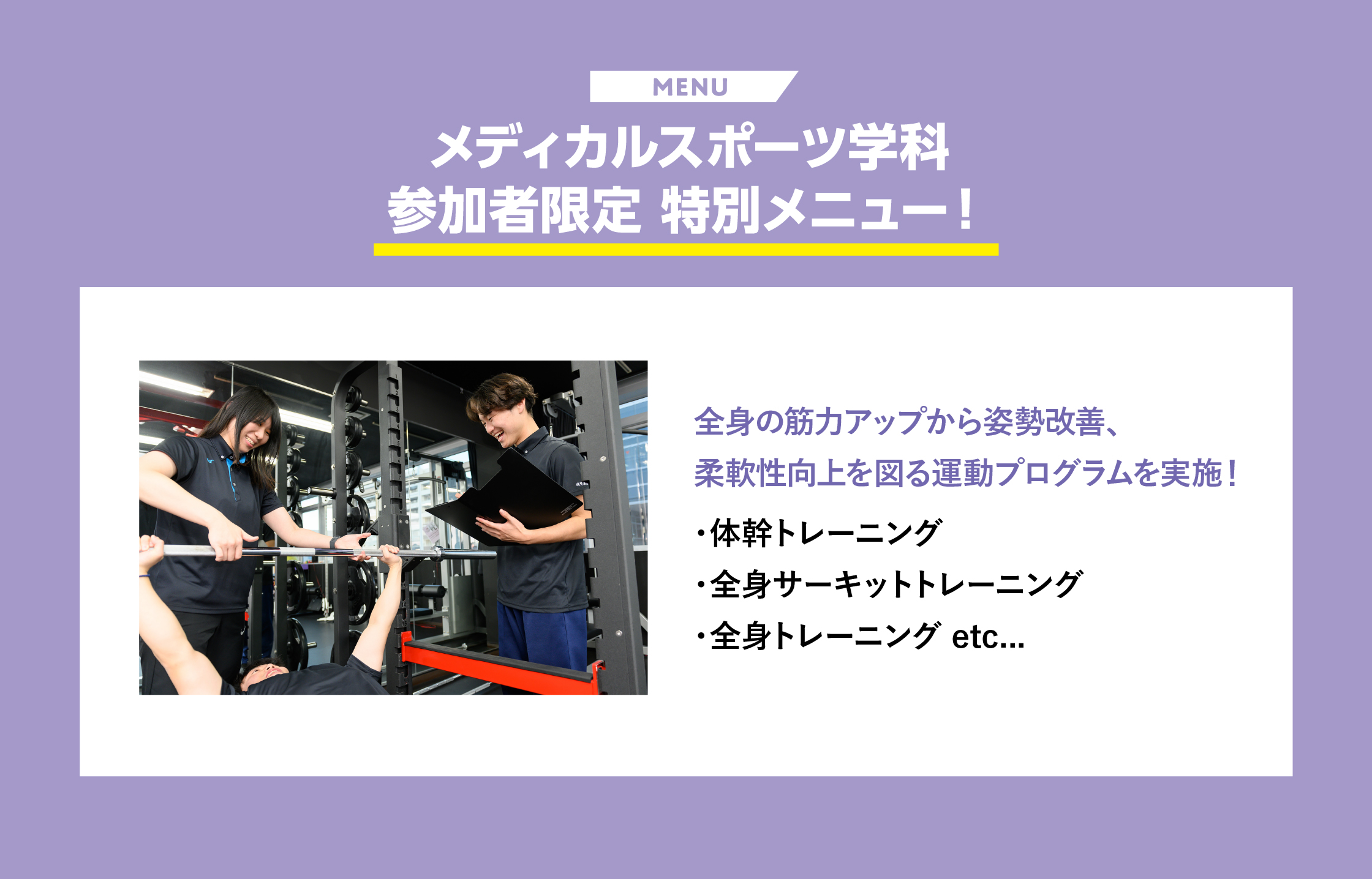 メディカルスポーツ学科参加者限定 特別メニュー