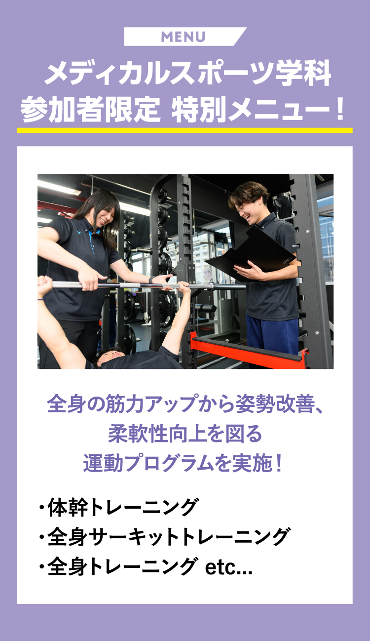 メディカルスポーツ学科参加者限定 特別メニュー