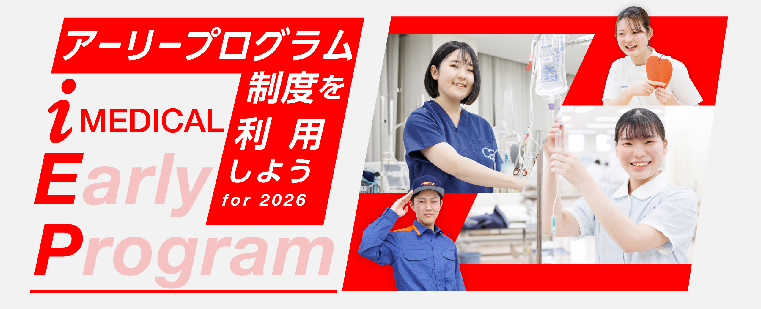 アーリープログラム制度を利用しようfor2026