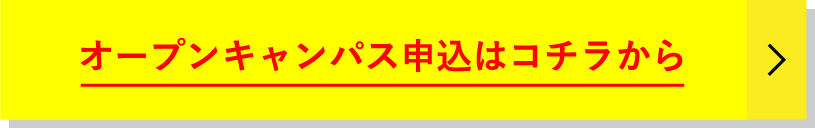 オープンキャンパス申込はコチラから