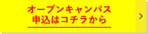 オープンキャンパス申込はコチラから