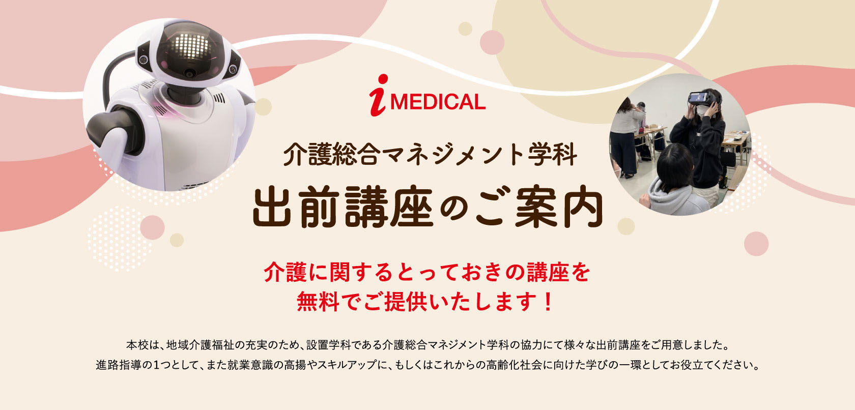 介護総合マネジメント学科 出前講座のご案内