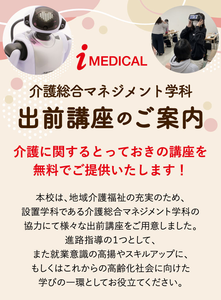 介護総合マネジメント学科 出前講座のご案内