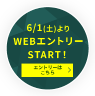 6/1よりWEBエントリースタート