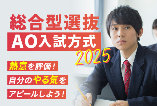 AO入試2025 熱意を評価！自分のやる気をアピールしよう！