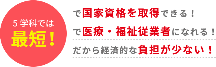 最短で国家資格を取得できる！最短で医療・福祉従業者になれる！最短だから経済的な負担が少ない！