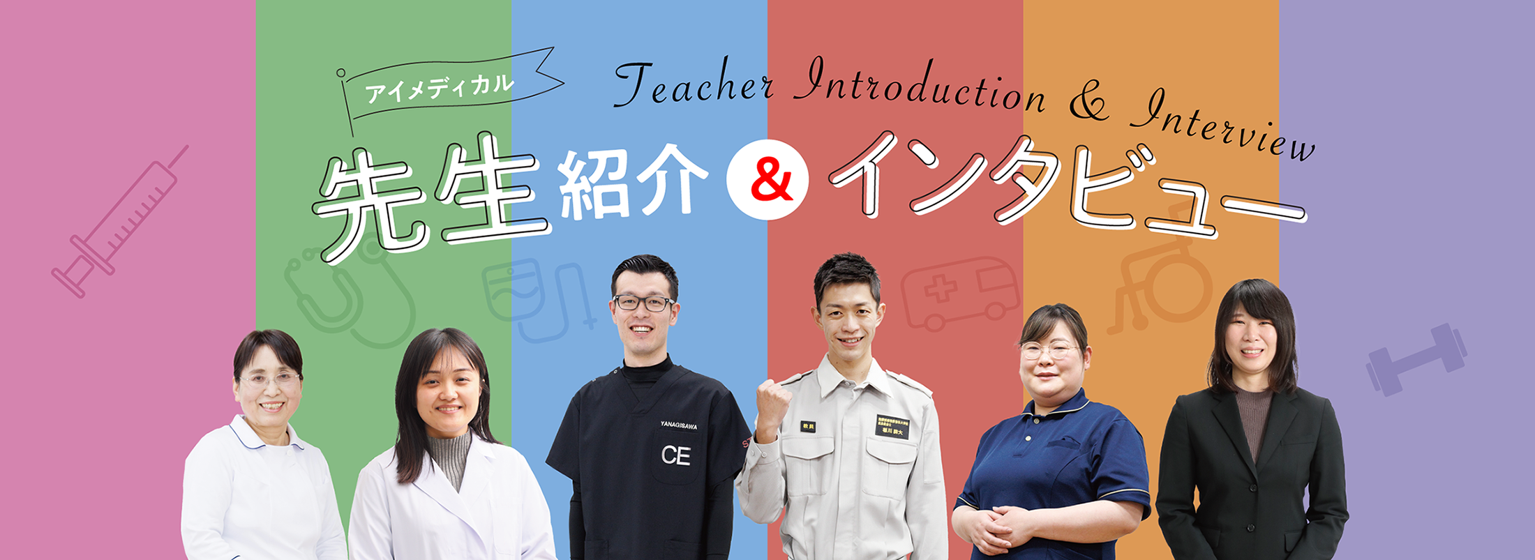 先生紹介&インタビュー