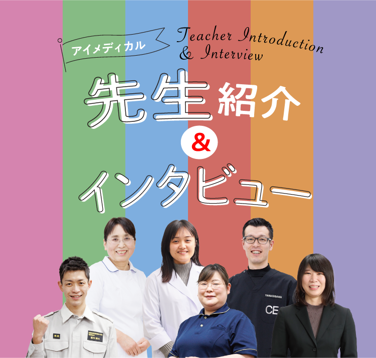 先生紹介&インタビュー