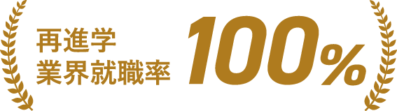 再進学業界就職率100%