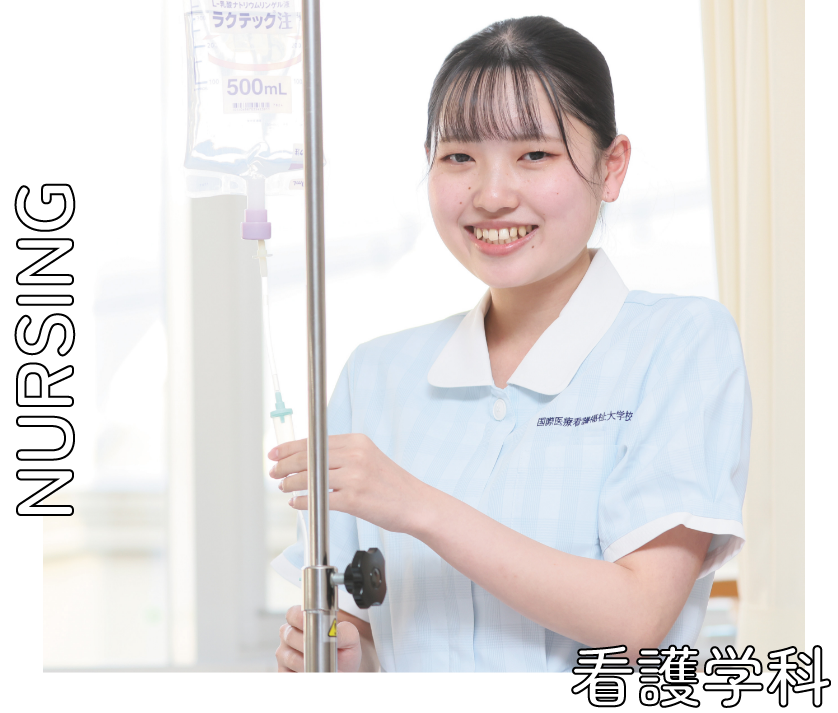 看護学科
