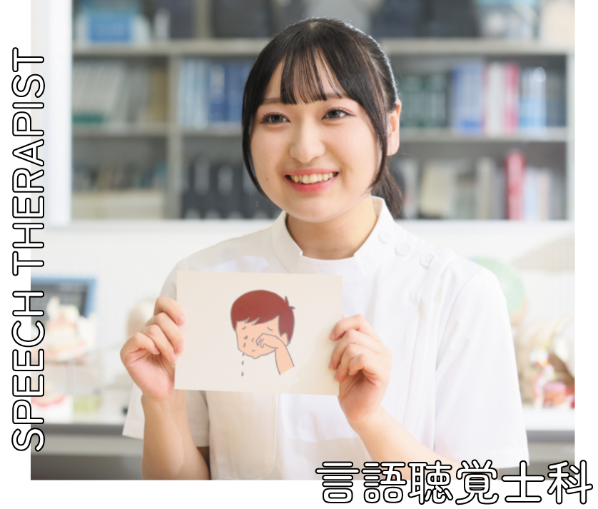 言語聴覚士科
