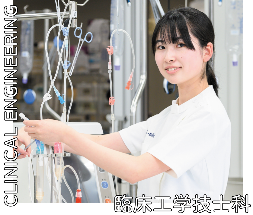 臨床工学技士科