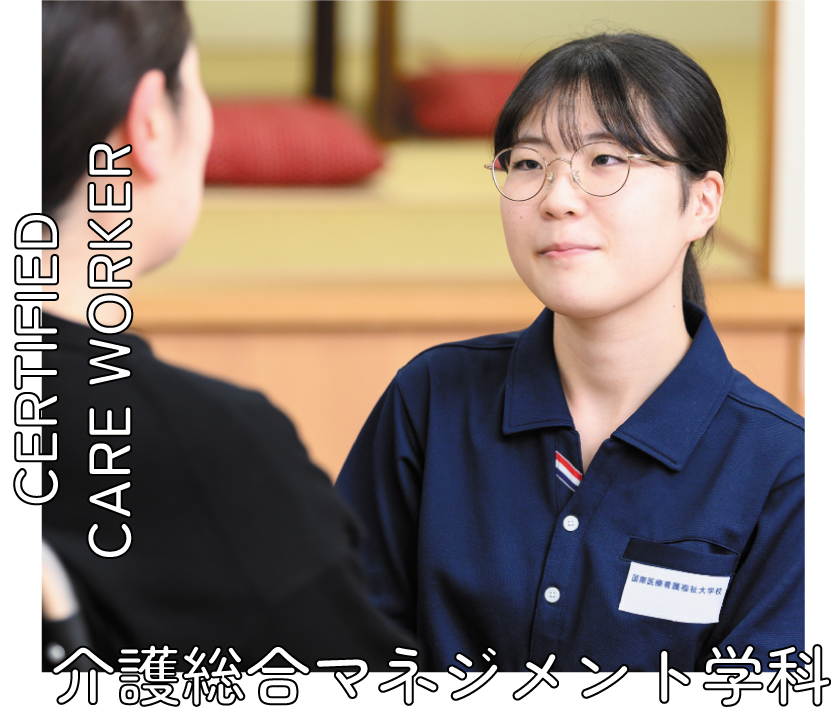 介護総合マネジメント学科