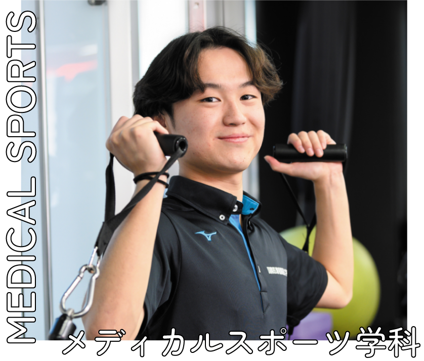 メディカルスポーツ学科