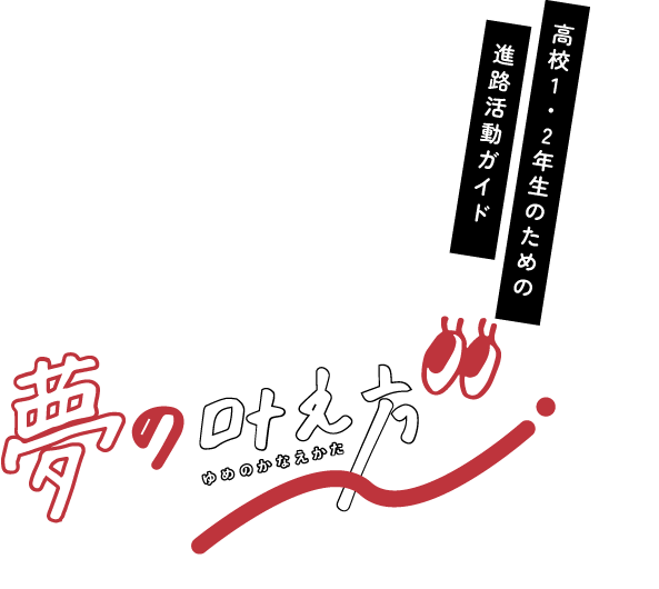 高校1・2年生のための進路活動ガイド　夢の叶え方