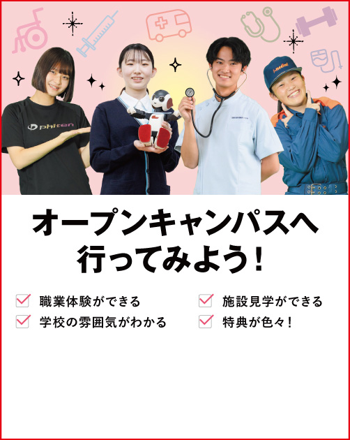 オープンキャンパスへ行ってみよう！　職業体験ができる　施設見学ができる　学校の雰囲気がわかる　特典が色々！