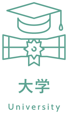 大学