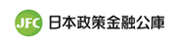 日本政策金融公庫