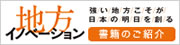 地方イノベーション 書籍のご紹介