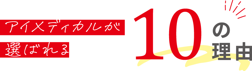 アイメディカルが選ばれる10の理由