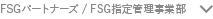 FSGパートナーズ／FSG指定管理事業部