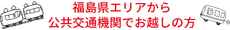 福島県エリアからお越しの方