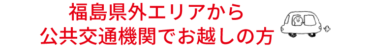 福島県外エリアからお越しの方
