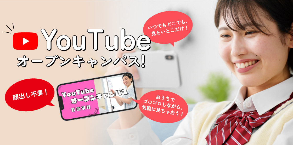 YouTubeオープンキャンパス