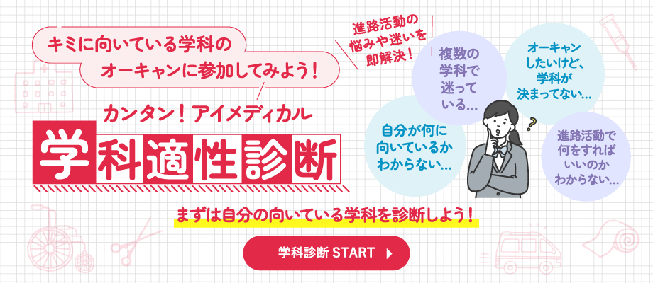 カンタン！アイメディカル学科適性診断