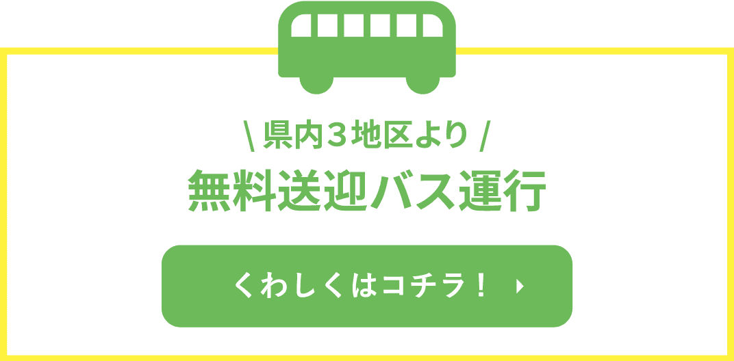 県内3地区より無料送迎バス運行