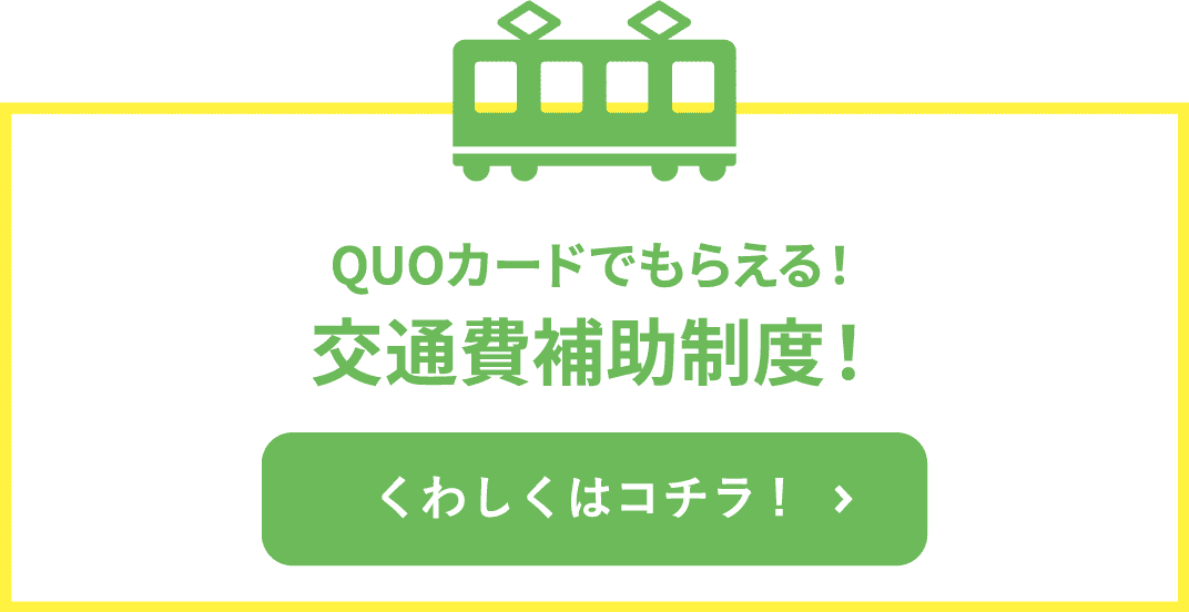 交通費補助制度！