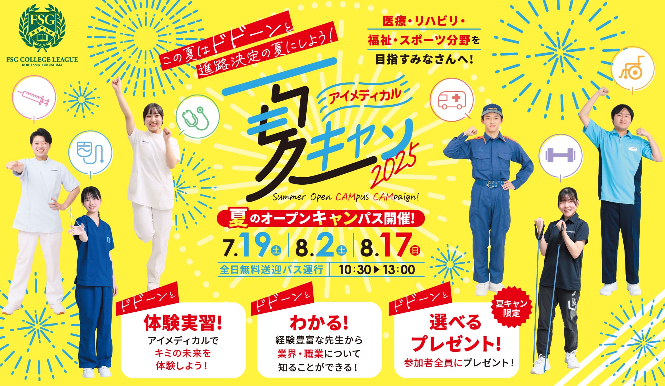 アイメディカル夏キャン2025