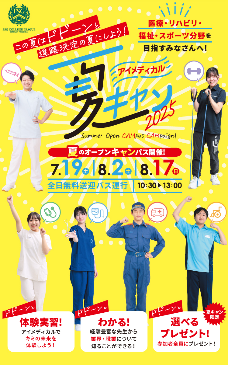 アイメディカル夏キャン2025
