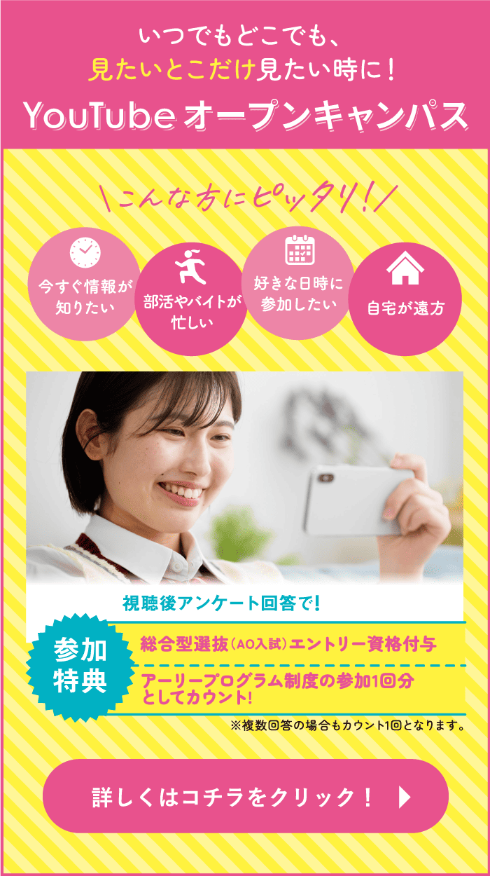 YouTubeオープンキャンパス