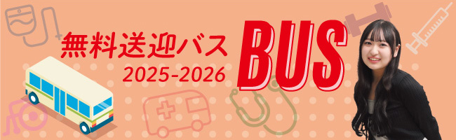無料送迎バス