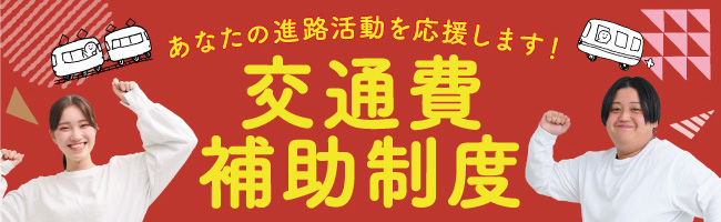交通費補助