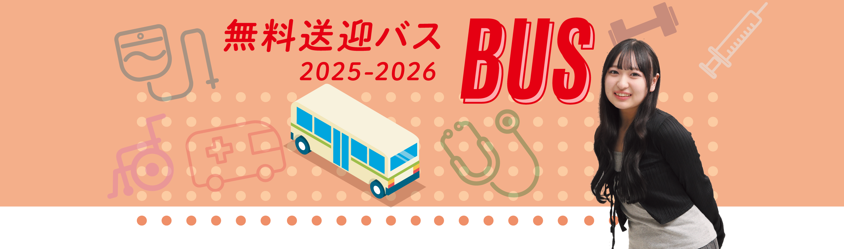 無料送迎バス