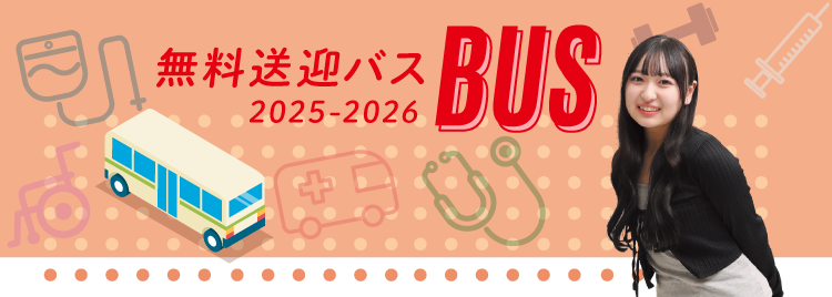無料送迎バス