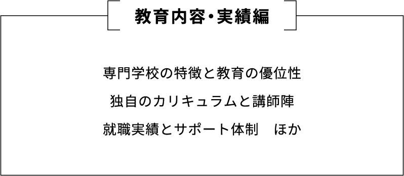 教育内容・実績編