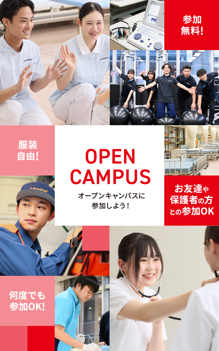 オープンキャンパス