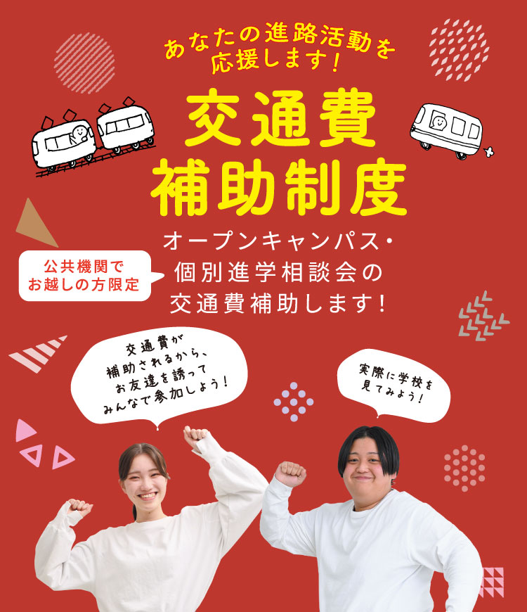交通費補助制度