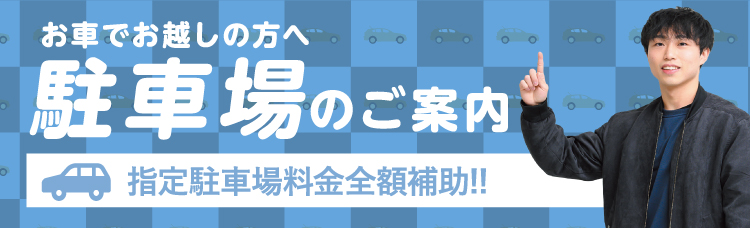 駐車場のご案内