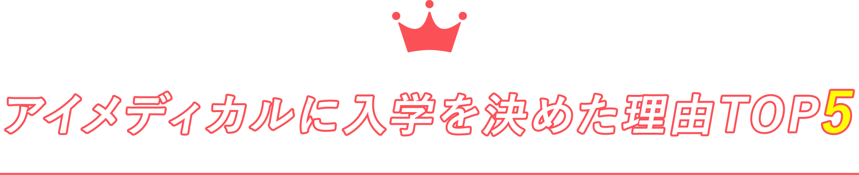 アイメディカルに入学を決めた理由TOP5