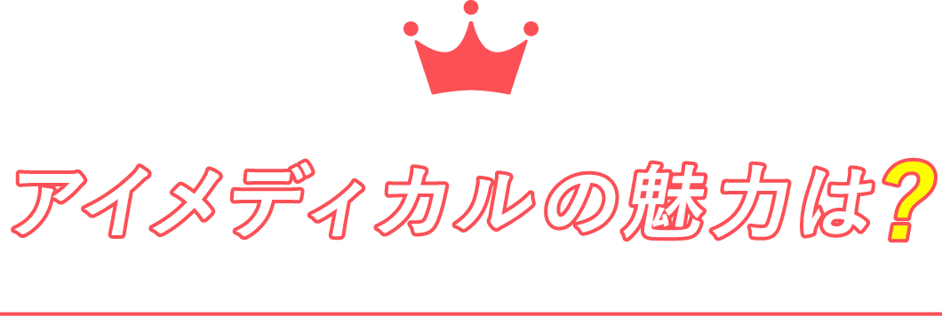 アイメディカルの魅力は？