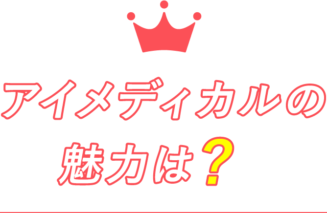 アイメディカルの魅力は？