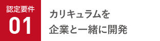 カリキュラムを企業と一緒に開発