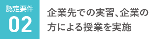 企業先での実習、企業の方による授業を実施