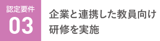 企業と連携した教員向け研修を実施