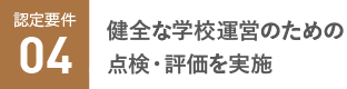 健全な学校運営のための点検・評価を実施